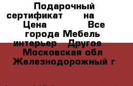 Подарочный сертификат Hoff на 25000 › Цена ­ 15 000 - Все города Мебель, интерьер » Другое   . Московская обл.,Железнодорожный г.